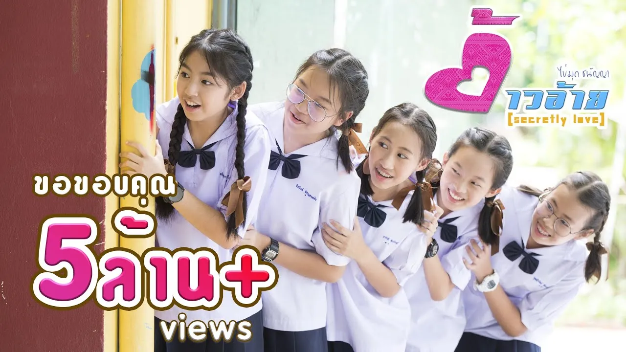 ต้าวอ้าย (Secretly Love)