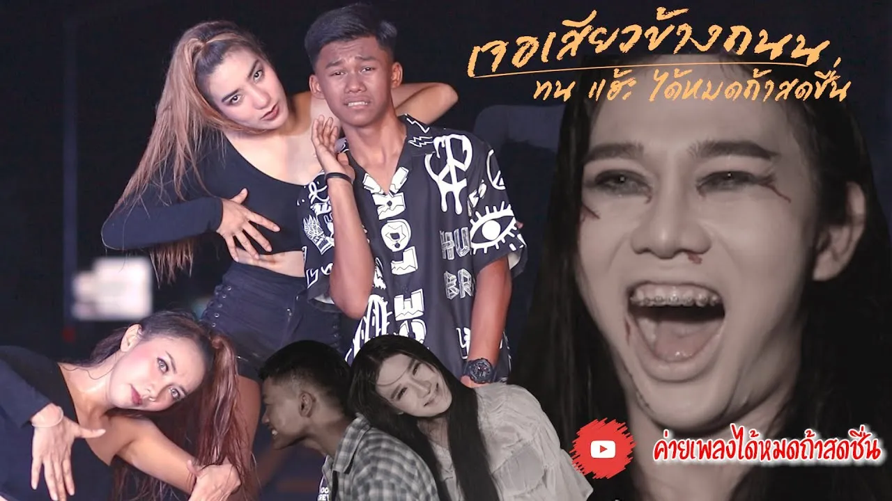 เจอเสียวข้างถนน