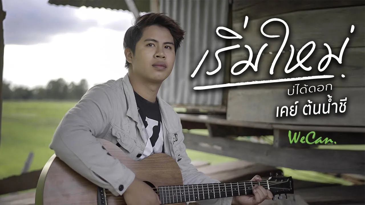 เริ่มใหม่บ่ได้ดอก