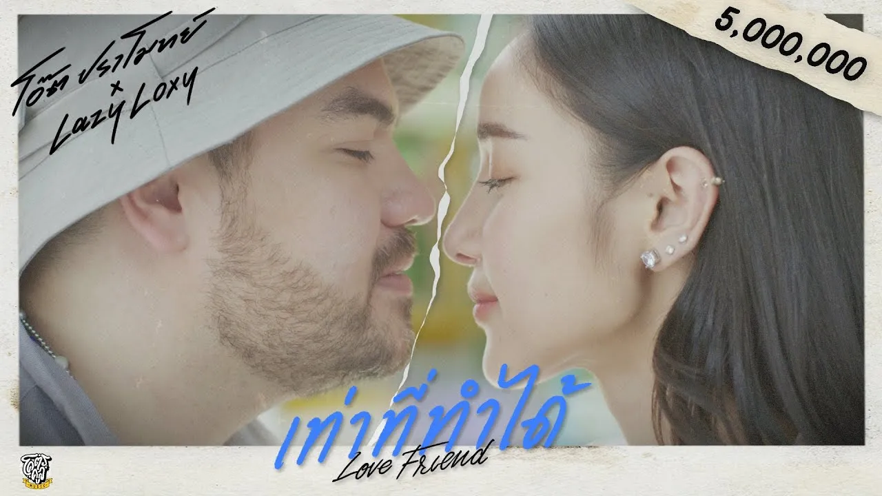 เท่าที่ทำได้ (Love Friend)