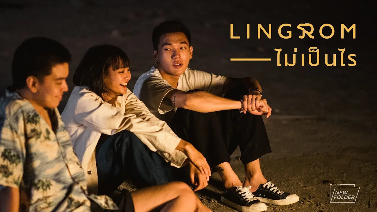 ไม่เป็นไร