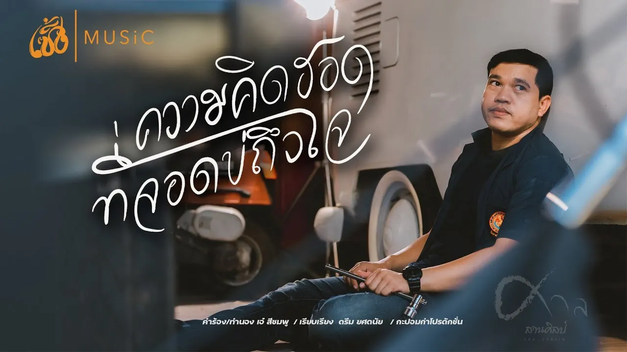 ความคิดฮอดที่จอดบ่ถึงใจ