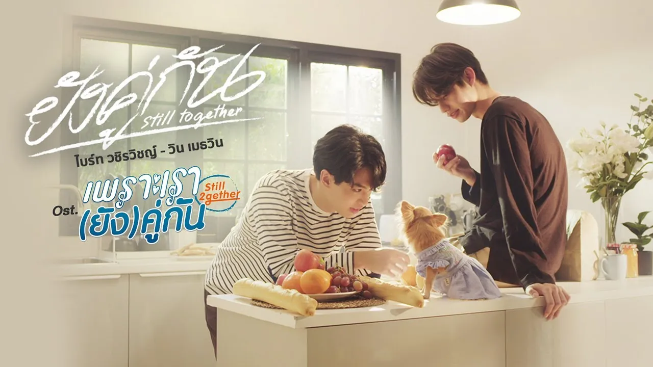 ยังคู่กัน (Still Together)