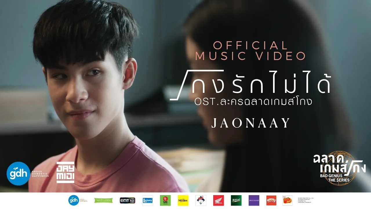 โกงรักไม่ได้