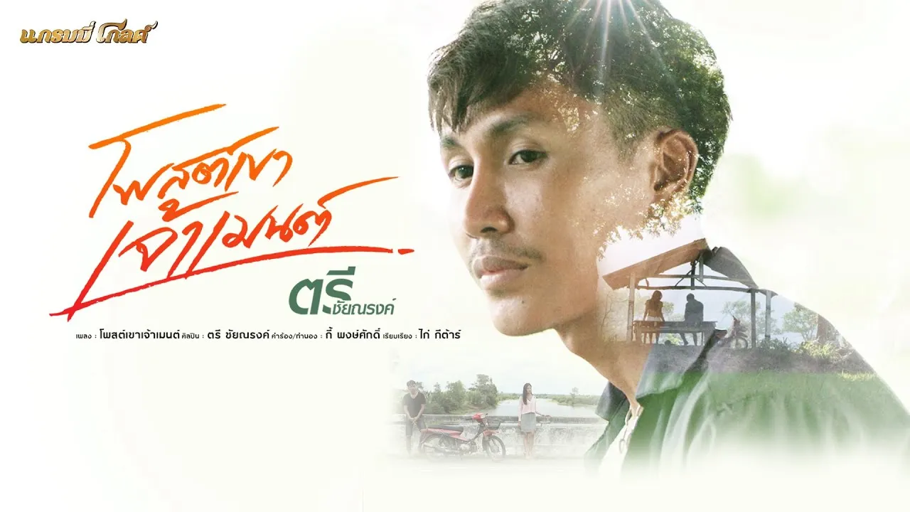 โพสต์เขาเจ้าเมนต์