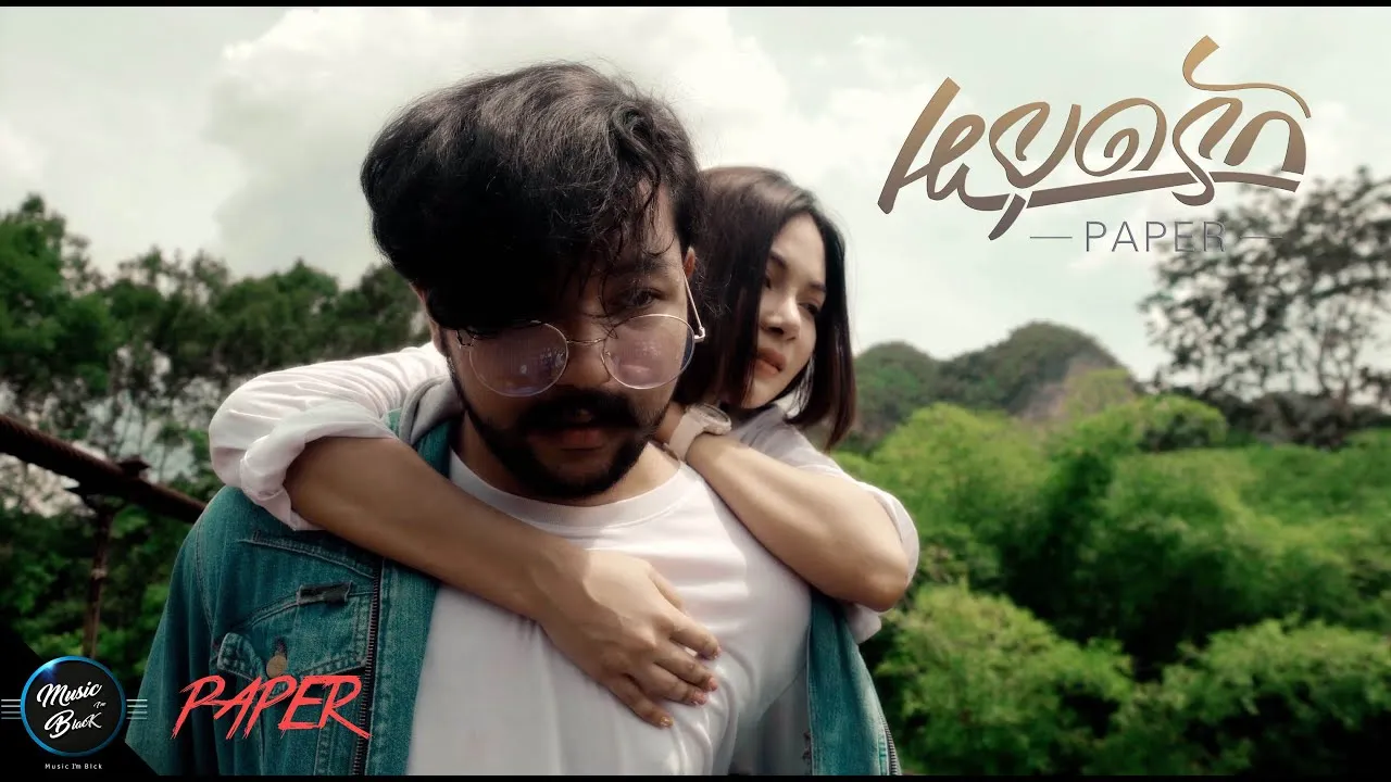 หยุดรัก