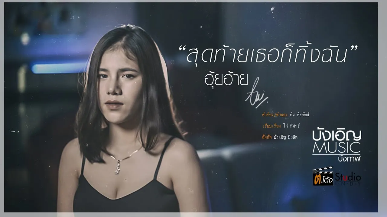 สุดท้ายเธอก็ทิ้งฉัน