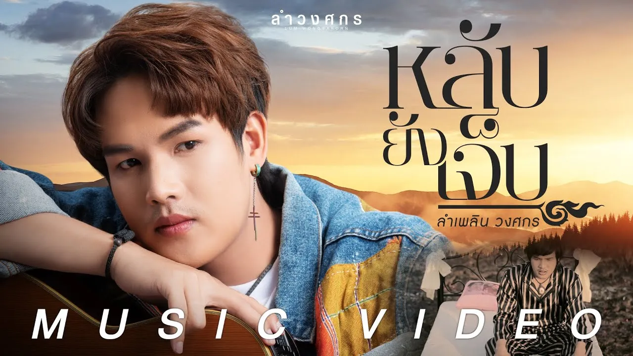 หลับยังเจ็บ