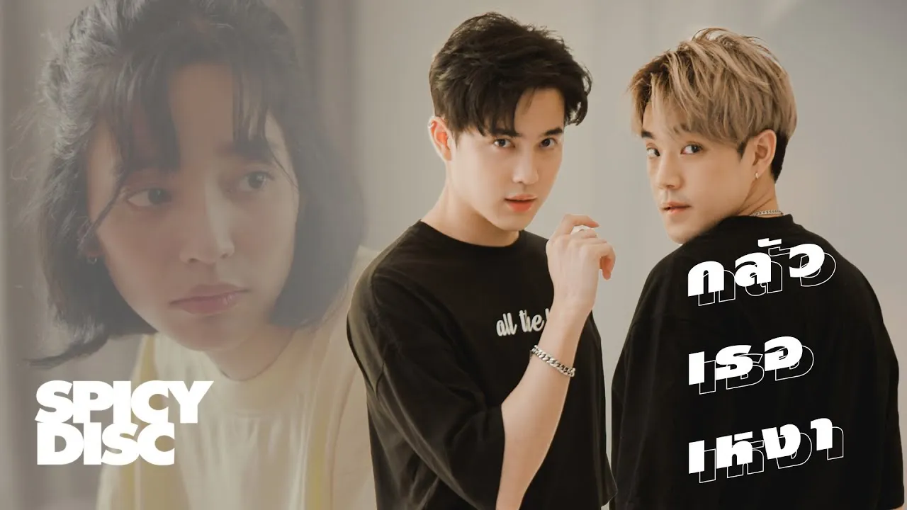 กลัวเธอเหงา