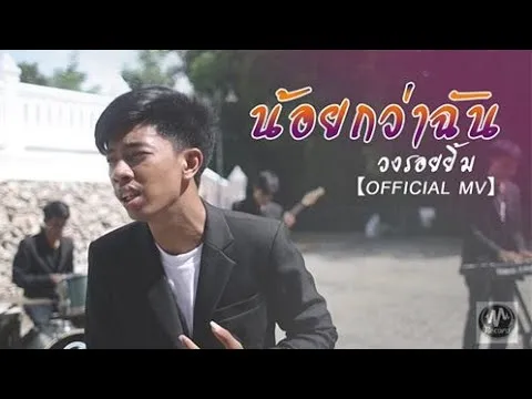 น้อยกว่าฉัน