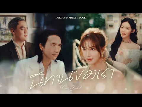นิทานของเรา (Our Tale)