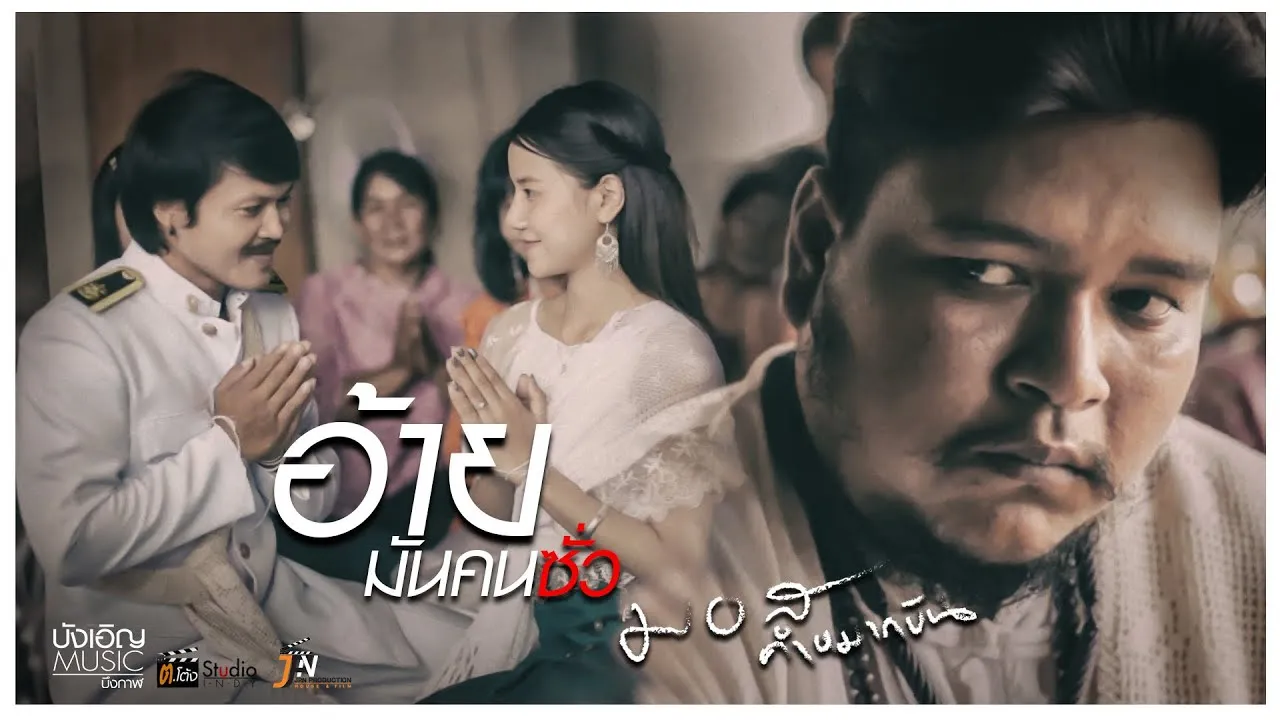 อ้ายมันคนซั่ว