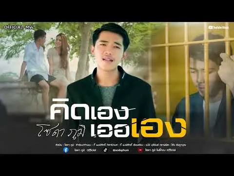 คิดเองเออเอง