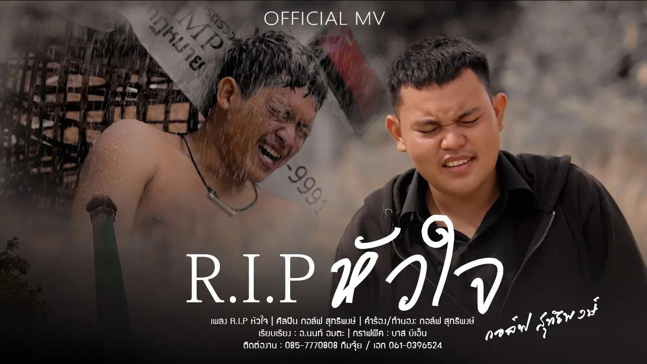 R I P หัวใจ