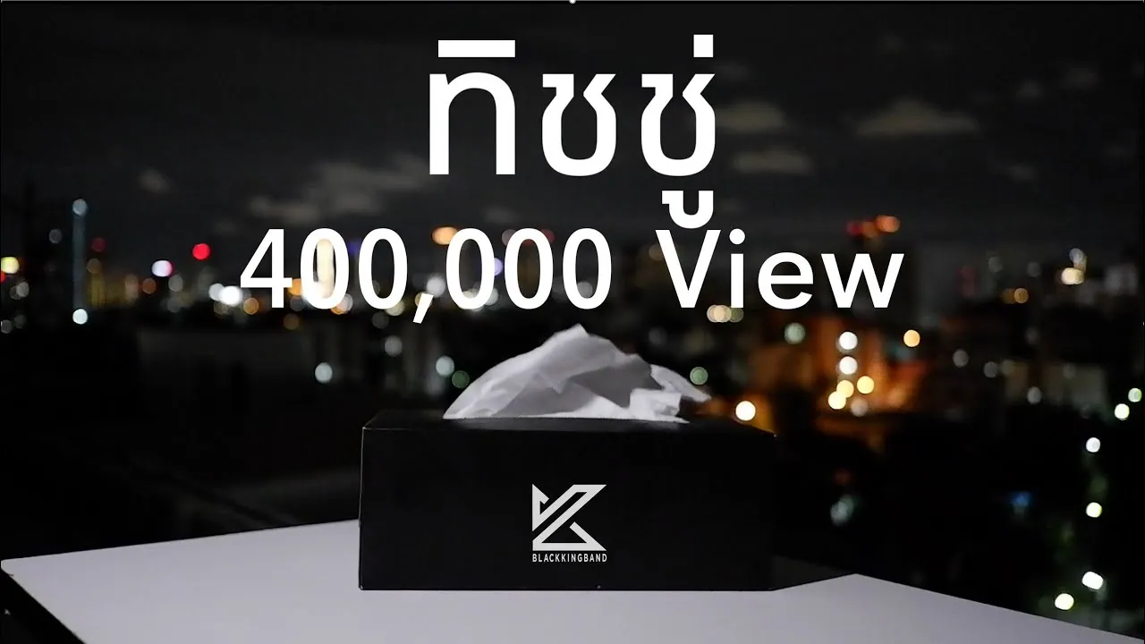 ทิชชู่ (Tissue)