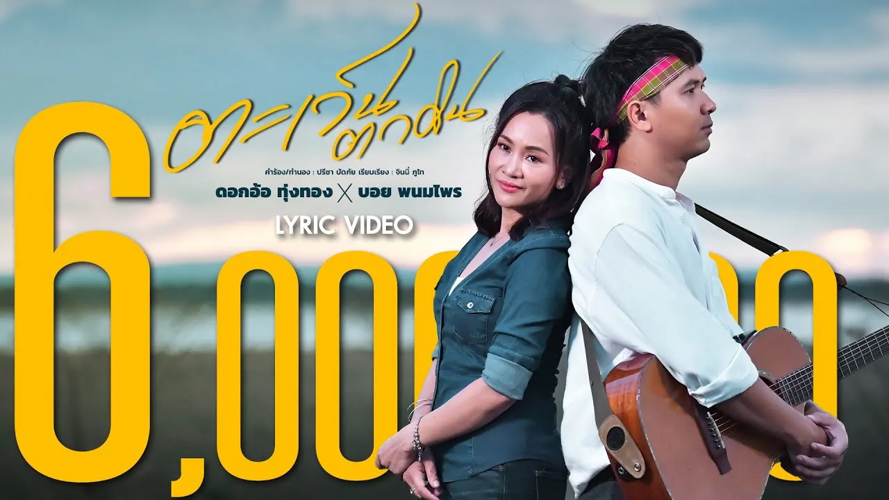 ตะเว็นตกดิน