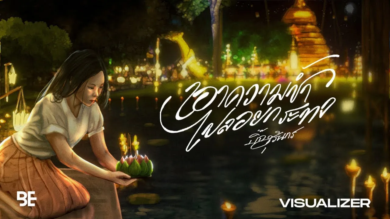 เอาความช้ำไปลอยกระทง