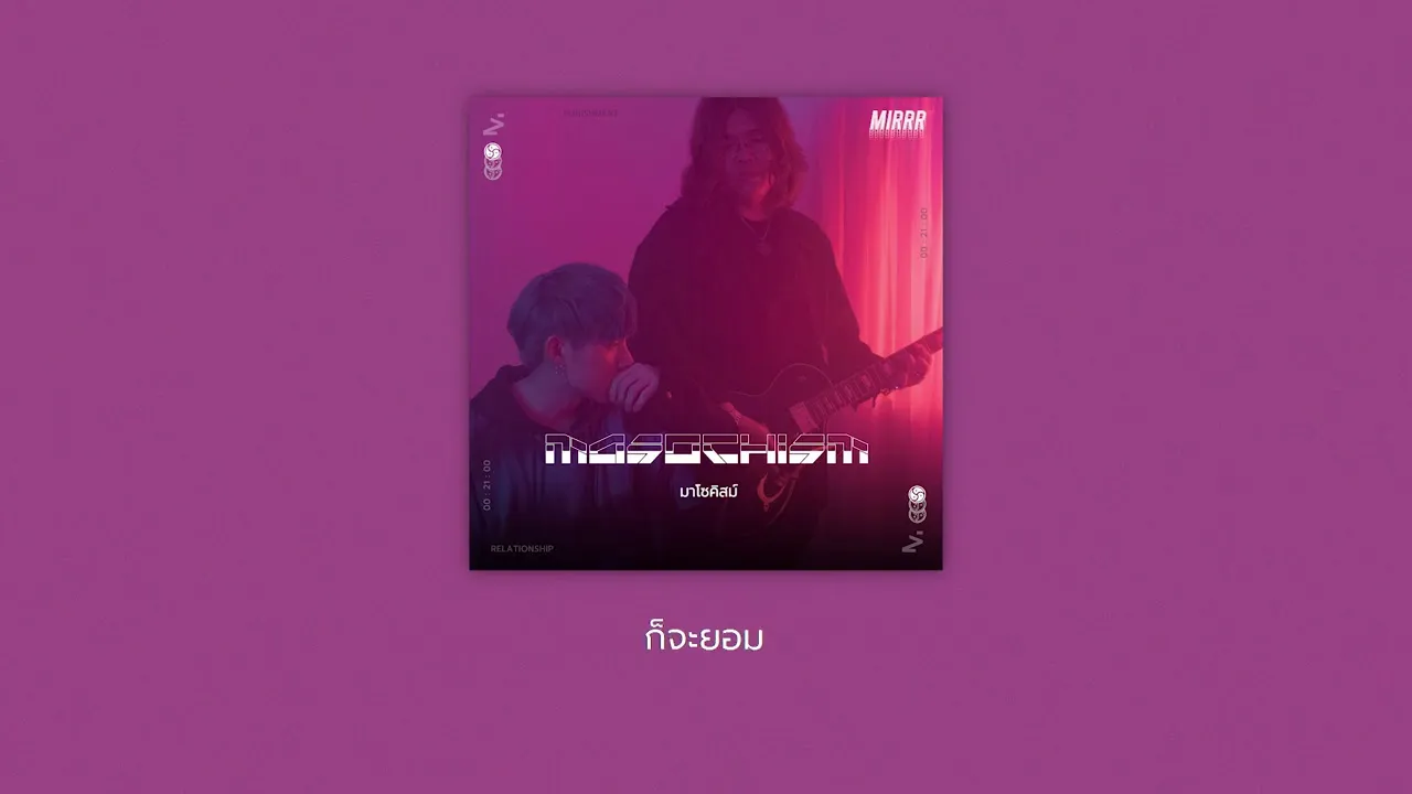 มาโซคิสม์ (Masochism)