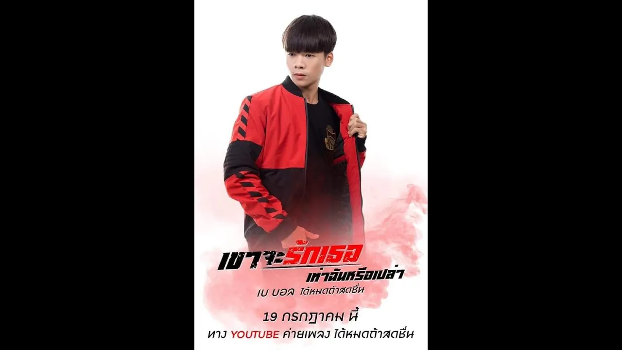 เขาจะรักเธอเท่าฉันรึเปล่า