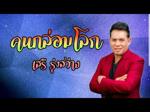 คนกล่อมโลก