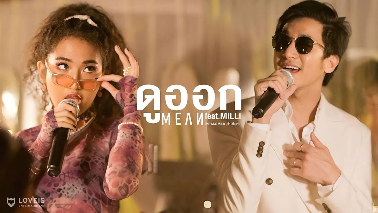 ดูออก (LOOKOUT)