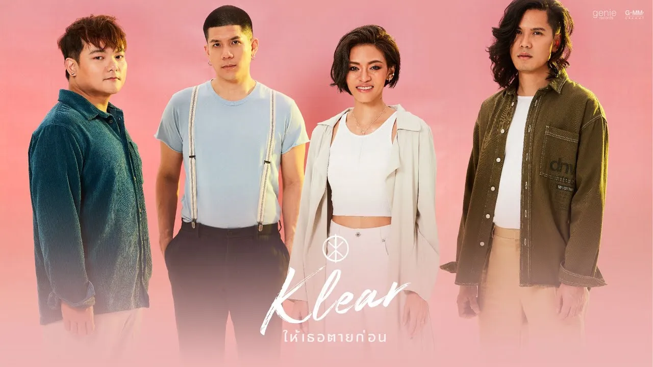 ให้เธอตายก่อน