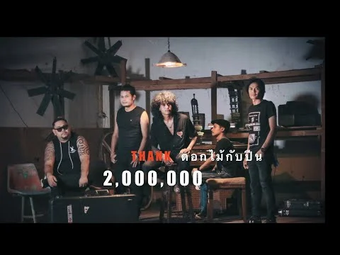 ดอกไม้กับปืน