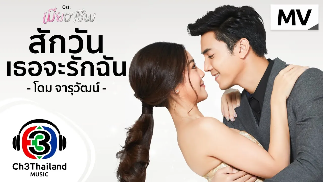 สักวันเธอจะรักฉัน