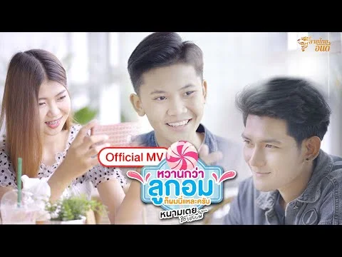 หวานกว่าลูกอมก็ผมนี่แหละครับ