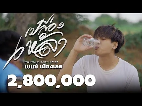 เปลืองเหล้า