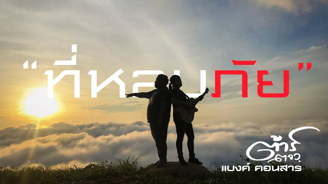 ที่หลบภัย