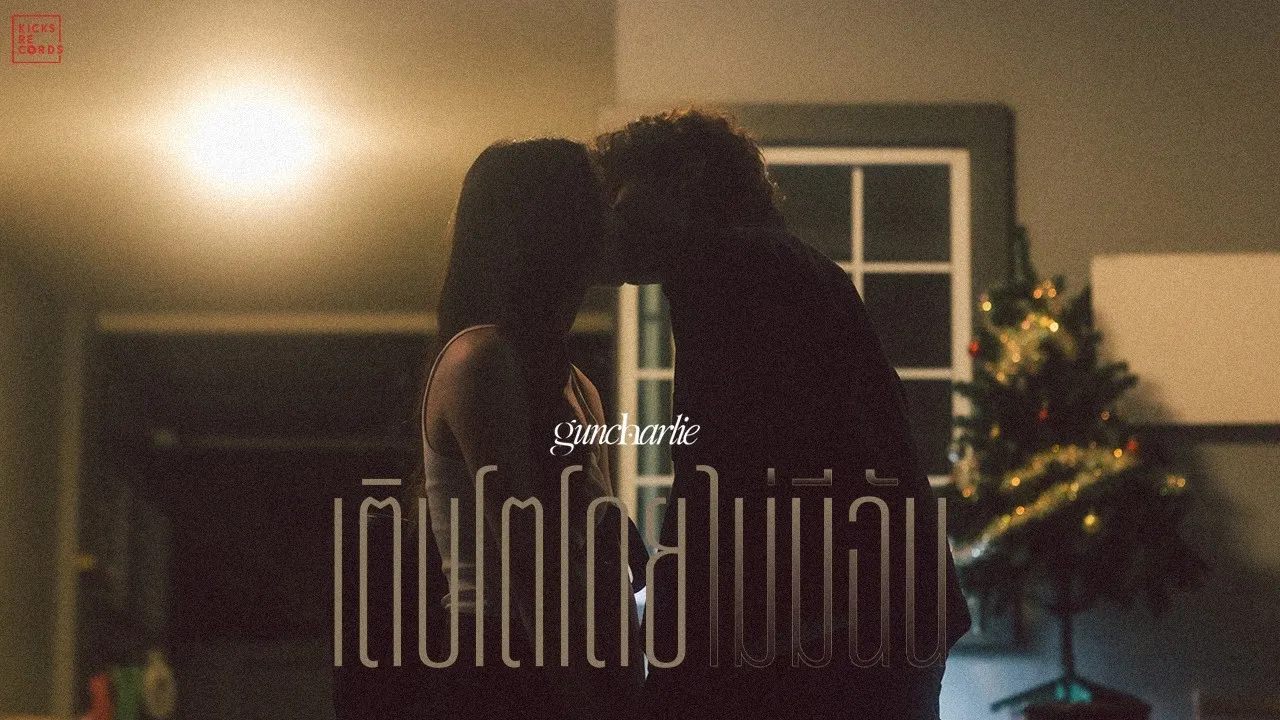 เติบโตโดยไม่มีฉัน (End Of My Turn)