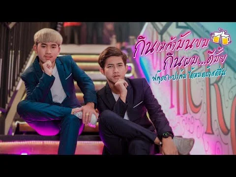 กินเหล้ามันขม กินผมดีมั๊ย