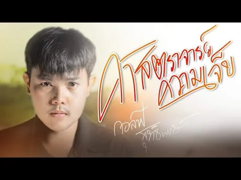 ศาสตราจารย์ความเจ็บ