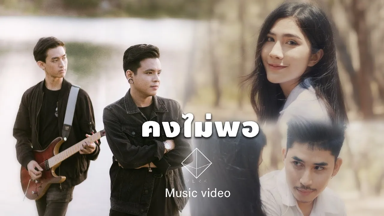 คงไม่พอ