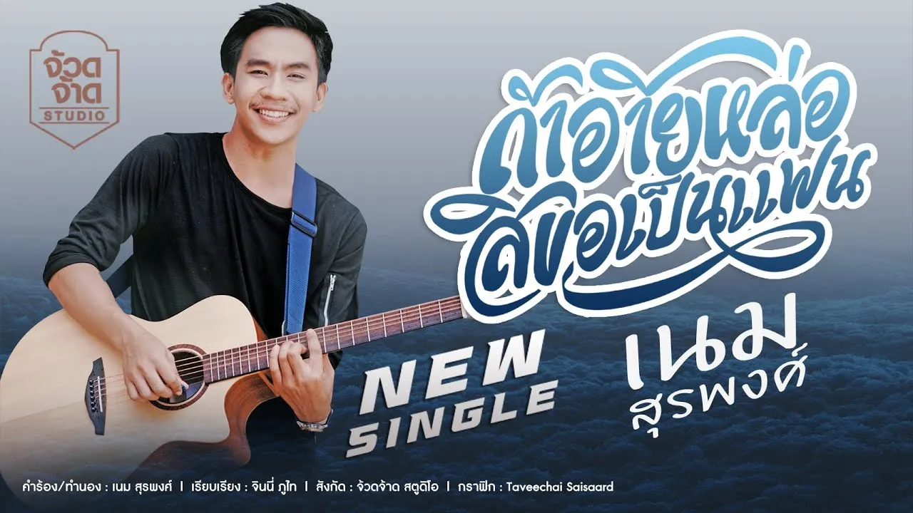 ถ้าอ้ายหล่อ สิขอเป็นแฟน