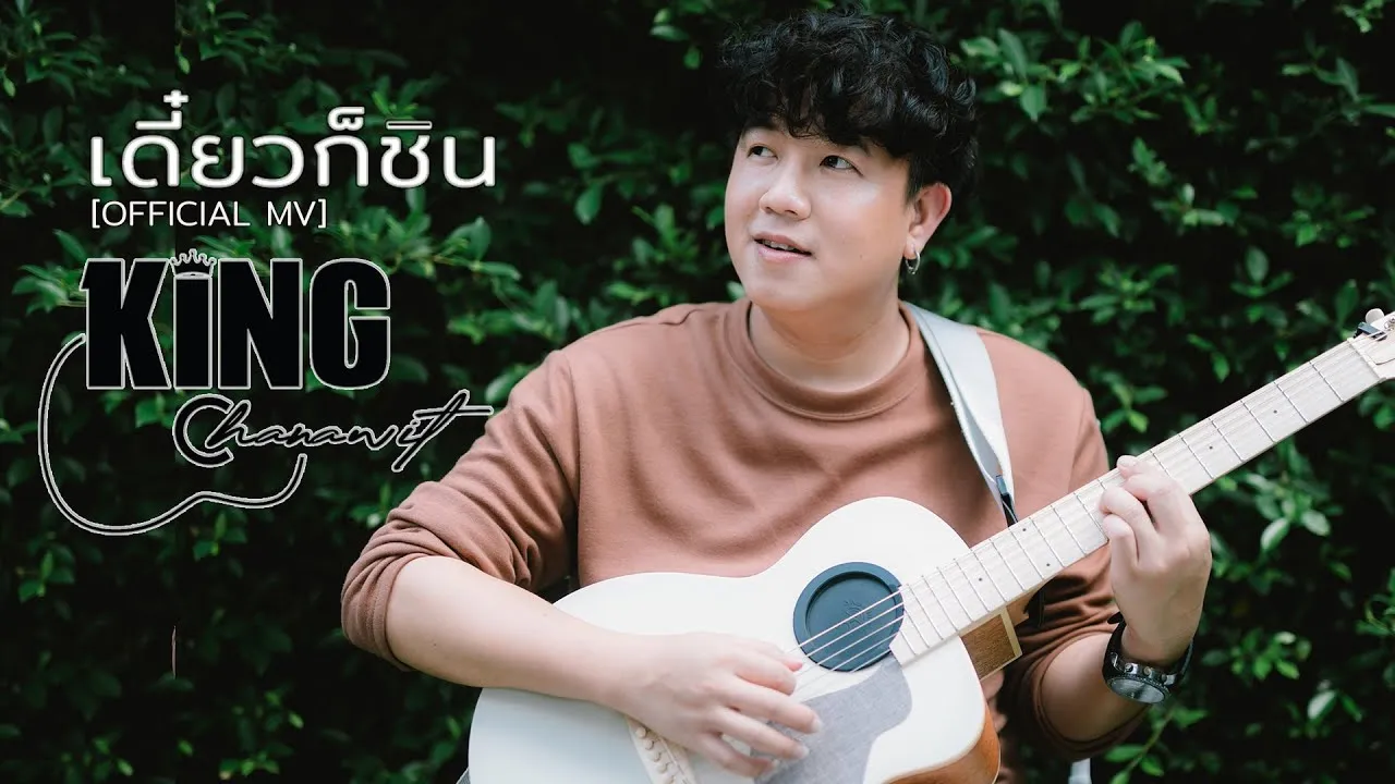 เดี๋ยวก็ชิน