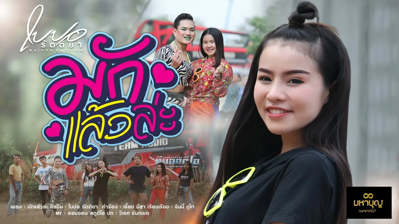 มักแล้วล่ะ