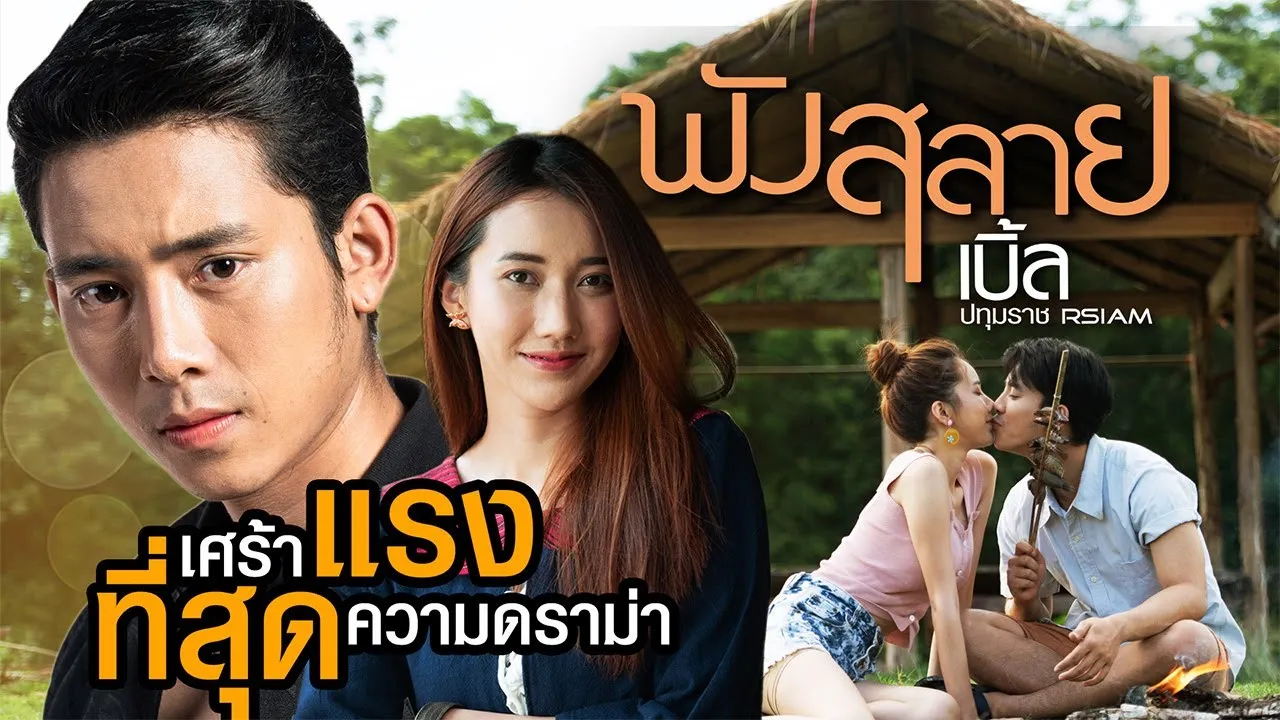 พังสลาย