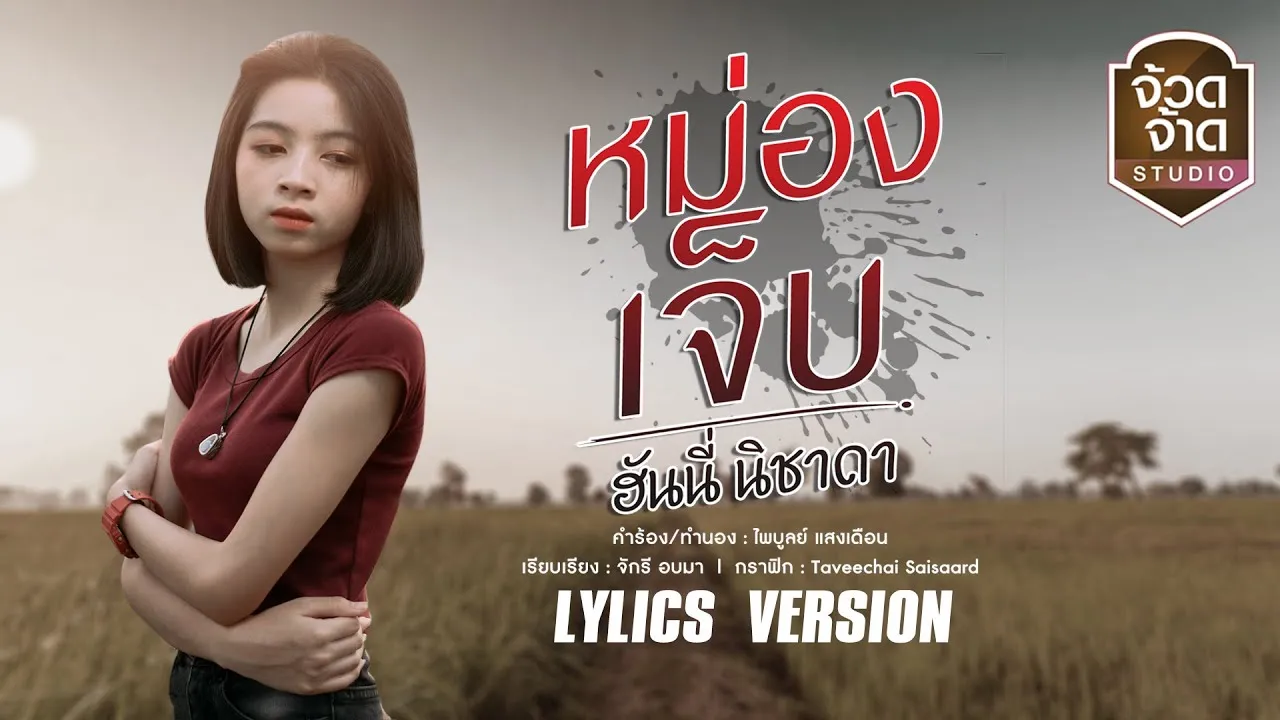 หม่องเจ็บ