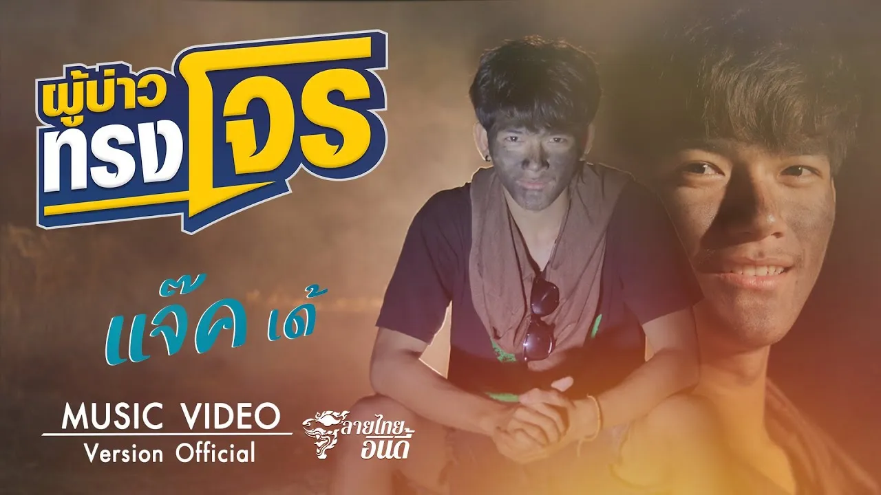 ผู้บ่าวทรงโจร