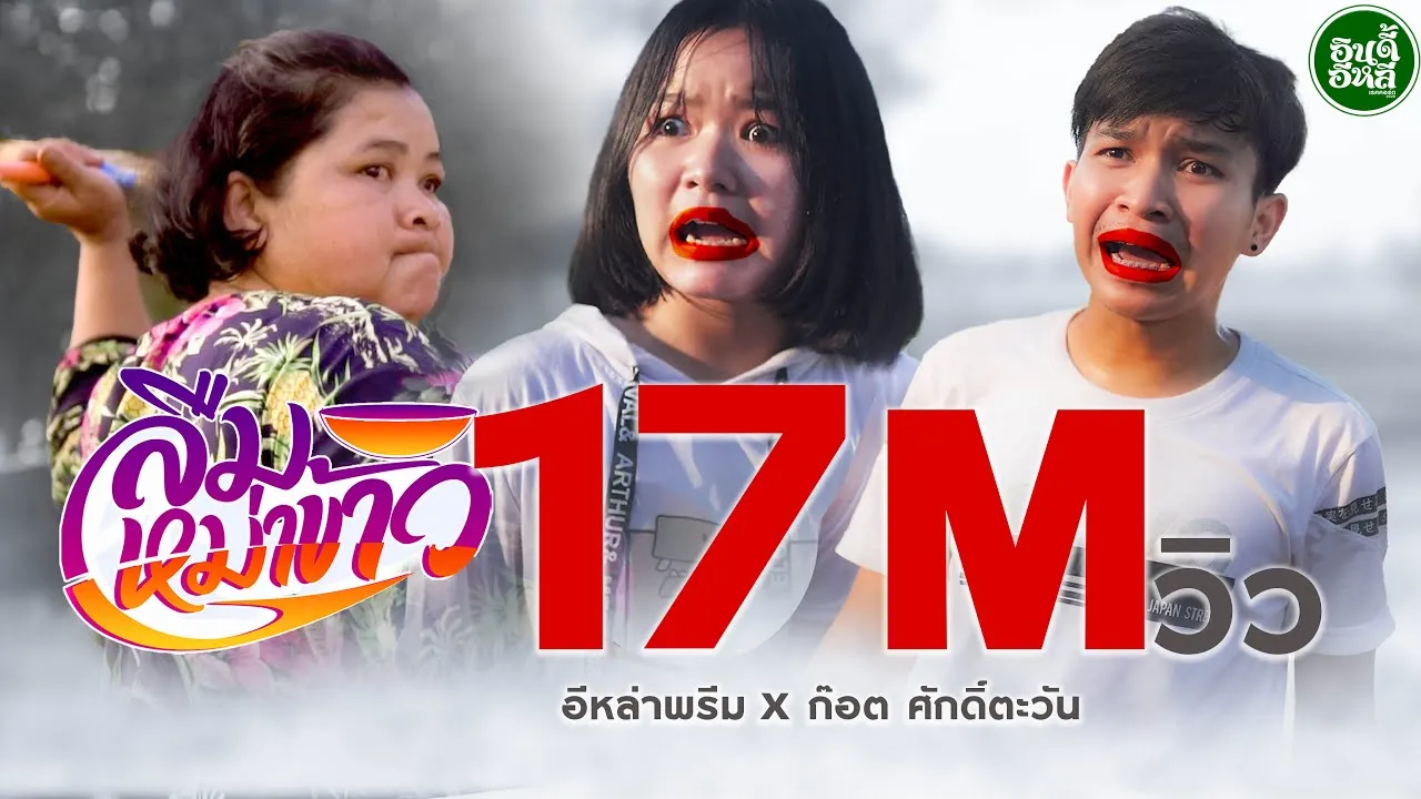 ลืมหม่าข้าว (แช่ข้าว)