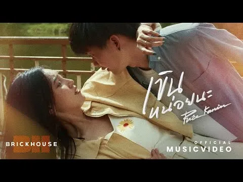 เขินหน่อยนะ