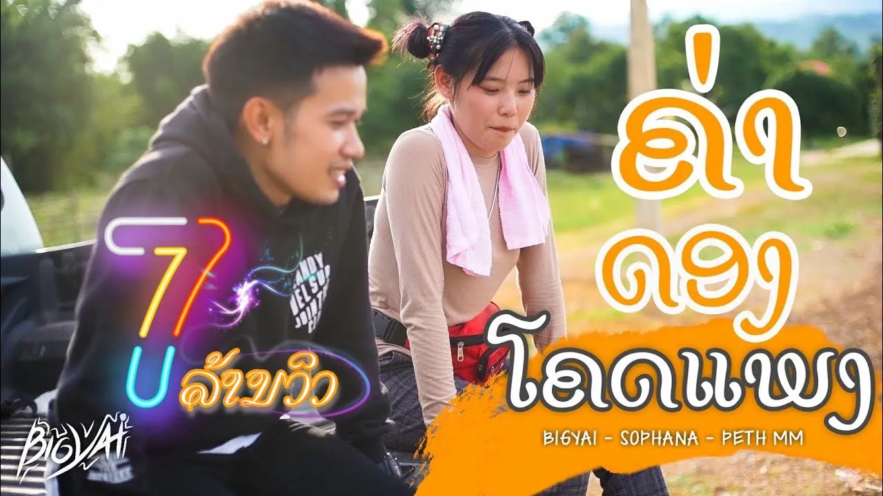 ค่าดองโคตรแพง