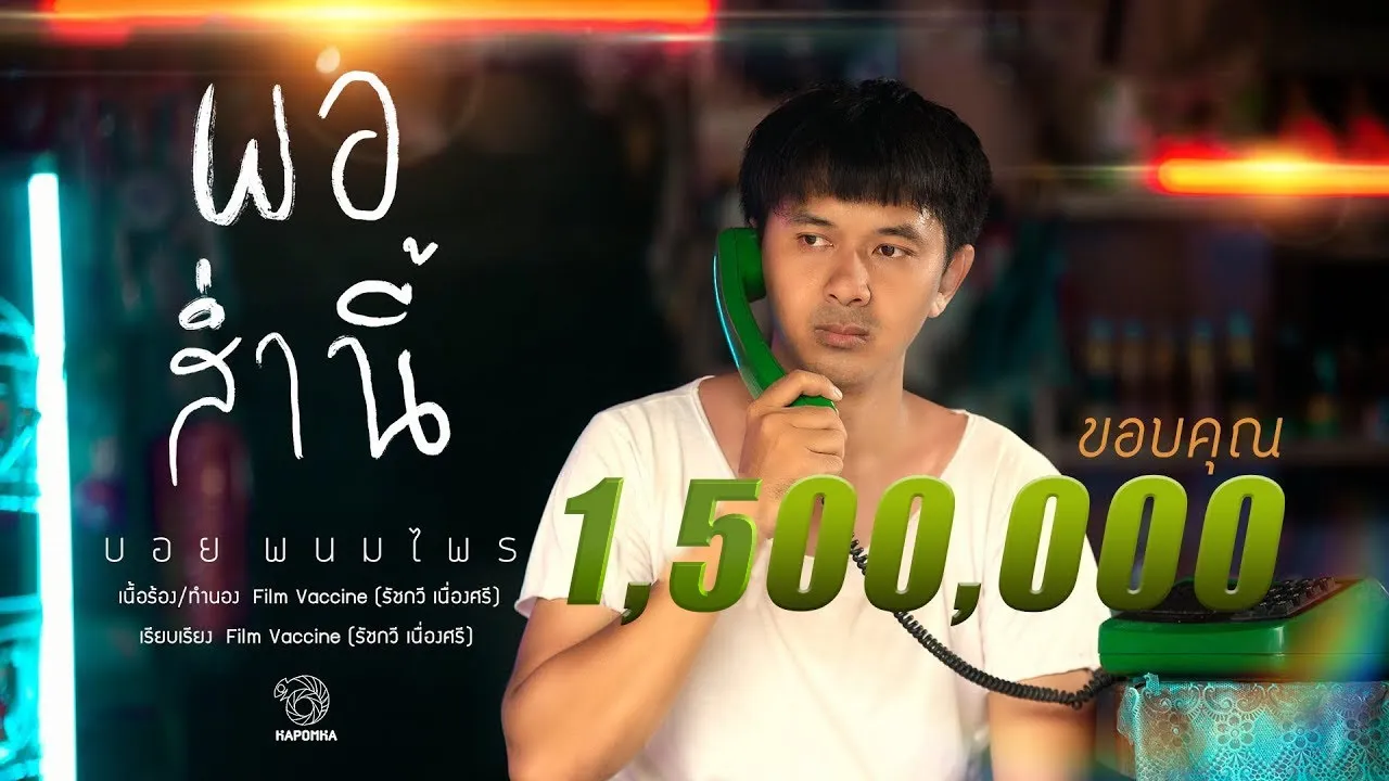 พอส่ำนี้