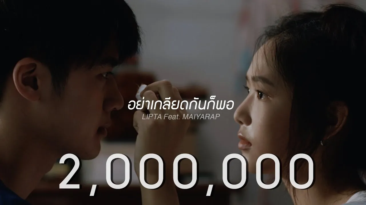 อย่าเกลียดกันก็พอ