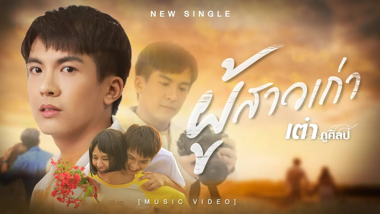 ผู้สาวเก่า