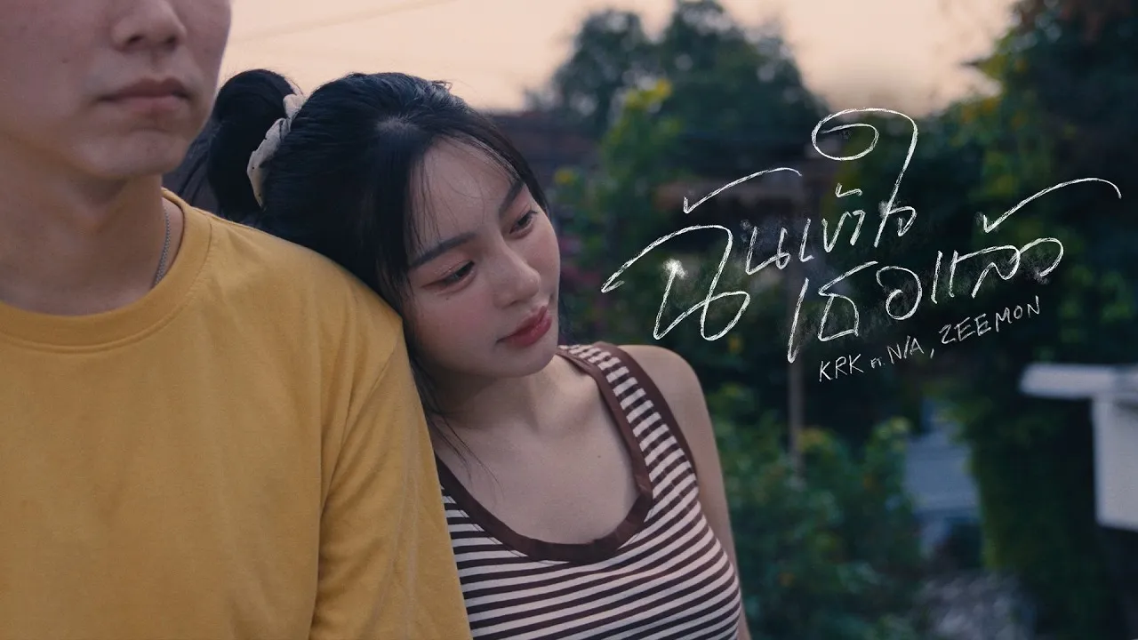 ฉันเข้าใจเธอแล้ว