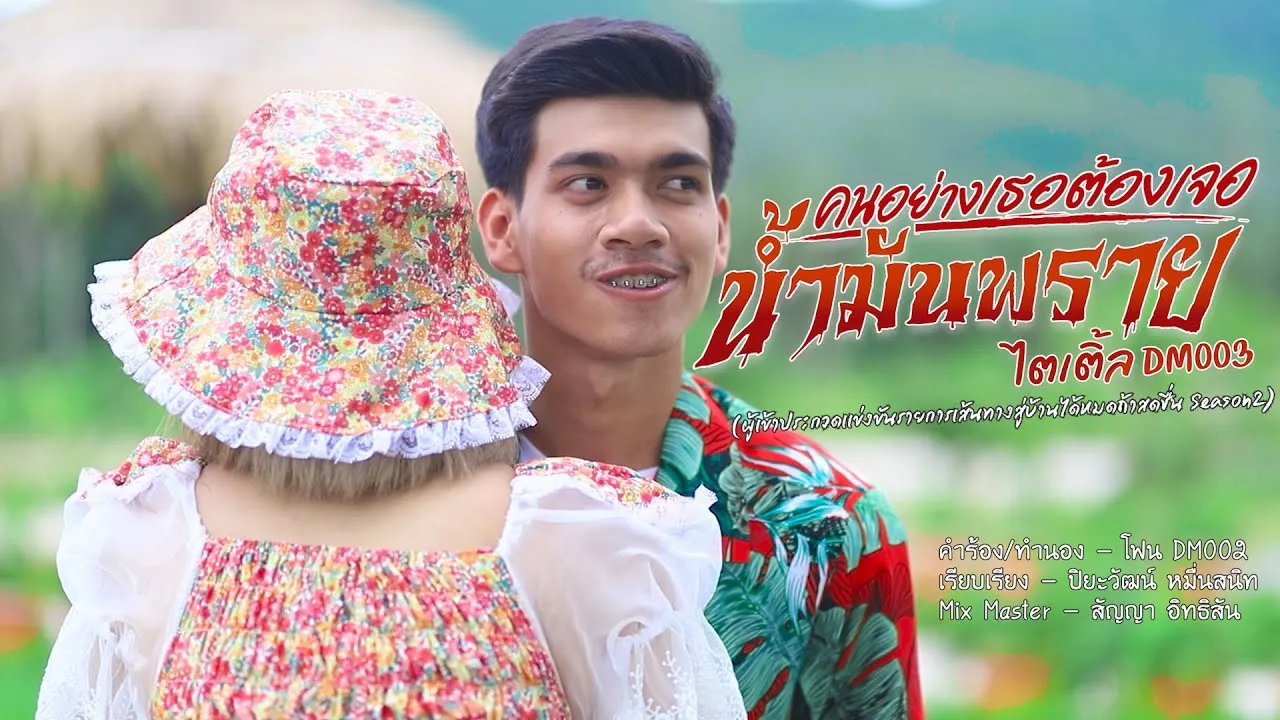 คนอย่างเธอต้องเจอน้ำมันพราย