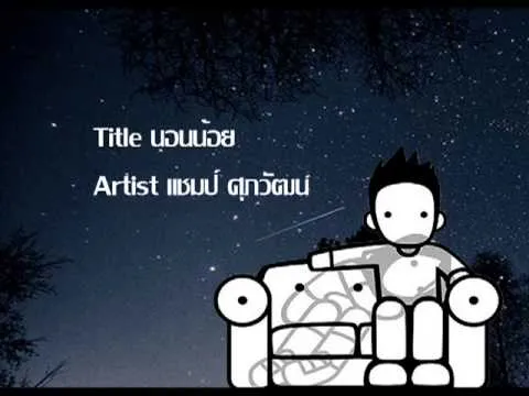 นอนน้อย